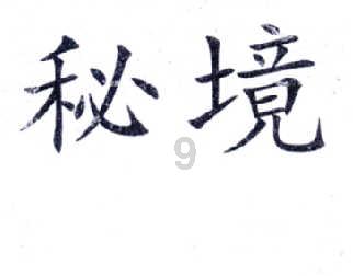 贪吃蛇生存